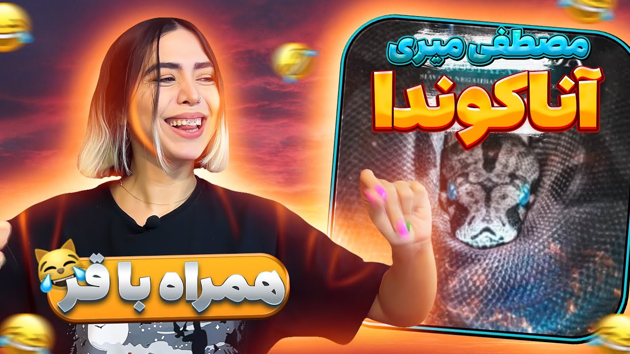 🐍 Anaconda - Mostafa Miri (Reaction)|ری اکشن موزیک آناکوندا مصطفی میری (رپ دری) 🐍