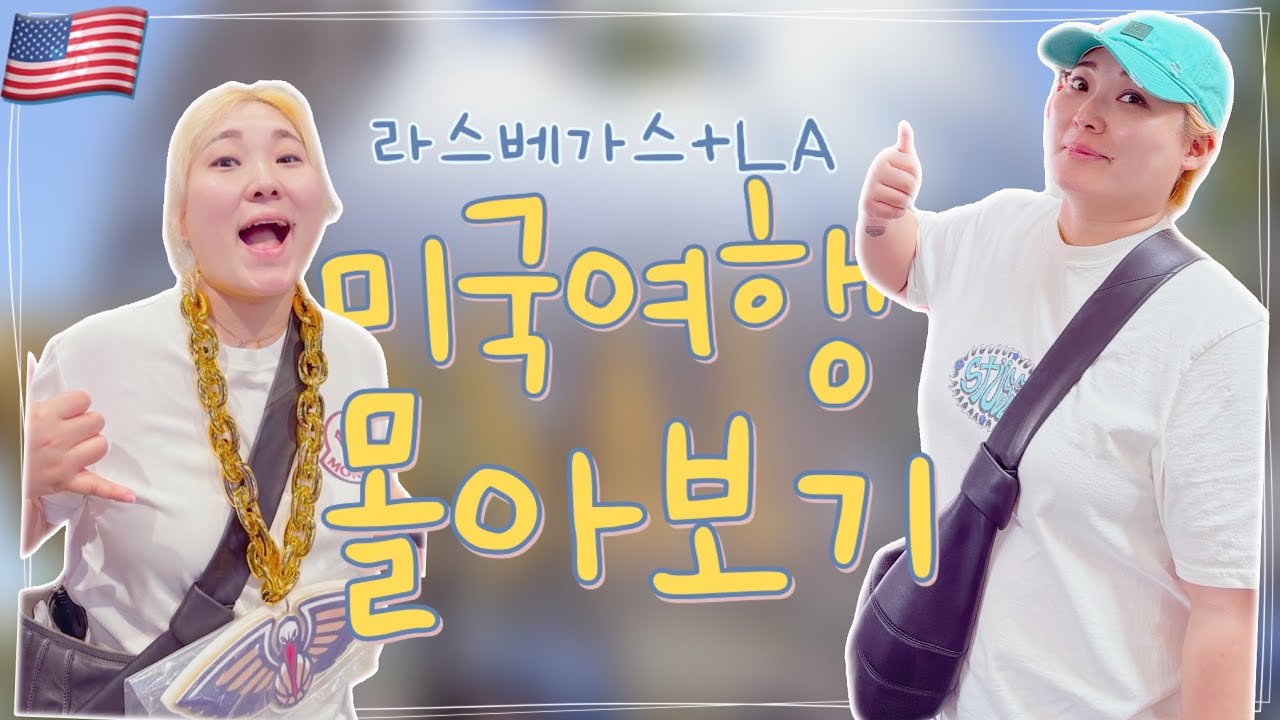 미국 서부여행 몰아보기 🇺🇸 라스베가스·로스앤젤레스 여행 브이로그 | 미국 여행 Vlog