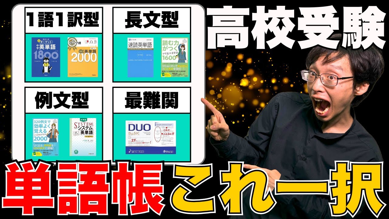 【中学生向け】中学生におすすめの英単語帳はなに！？単語帳最強決定戦を開催します！！【保護者様向け】【中学英単語2000】【高校入試　出る順ターゲット　英単語1800】【速読英単語　中学版】