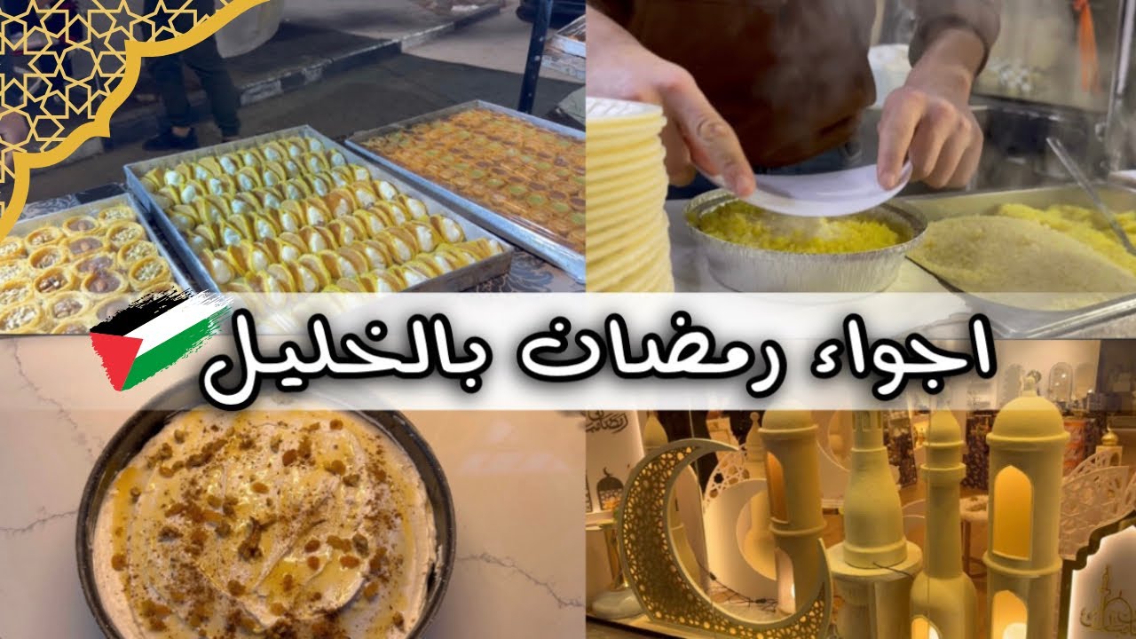 فلسطين ( الخليل ) تتزين لضيفها الكريم🌙✨: جولة بشوارعها 🇵🇸شو اكلنا -مشتريات🛍️كيكة المكسرات😋