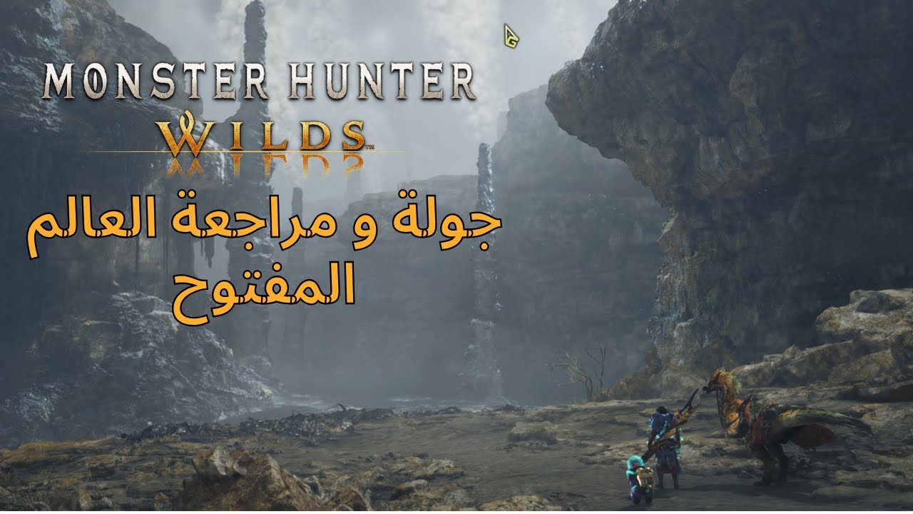 كل ما تحتاج لمعرفته قبل الشراء لعبة |  Monster Hunter Wilds