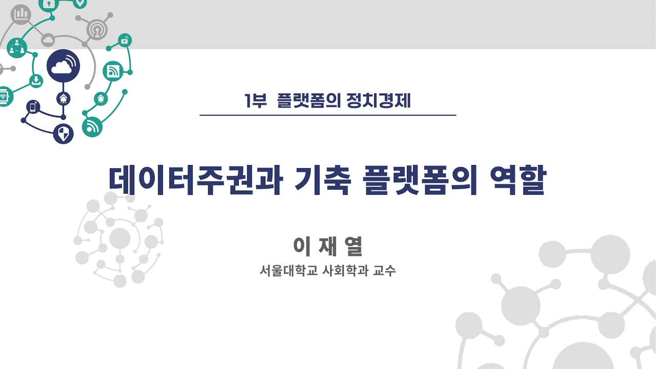 한국사회학회 심포지엄 [플랫폼 사회의 거시적 미시적 다이나믹스] 1부/발표1 