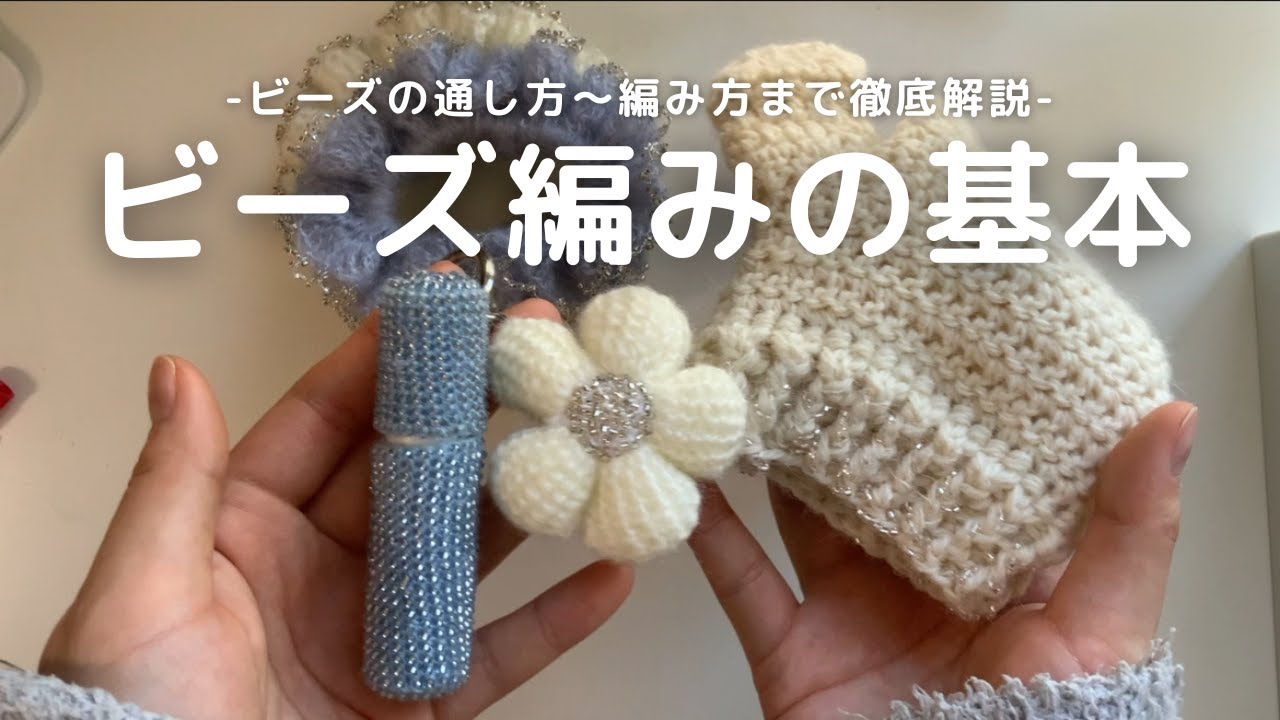 【かぎ針編み】ビーズ編みの基本。通し方〜編み方まで徹底解説／crochet/ビーズ