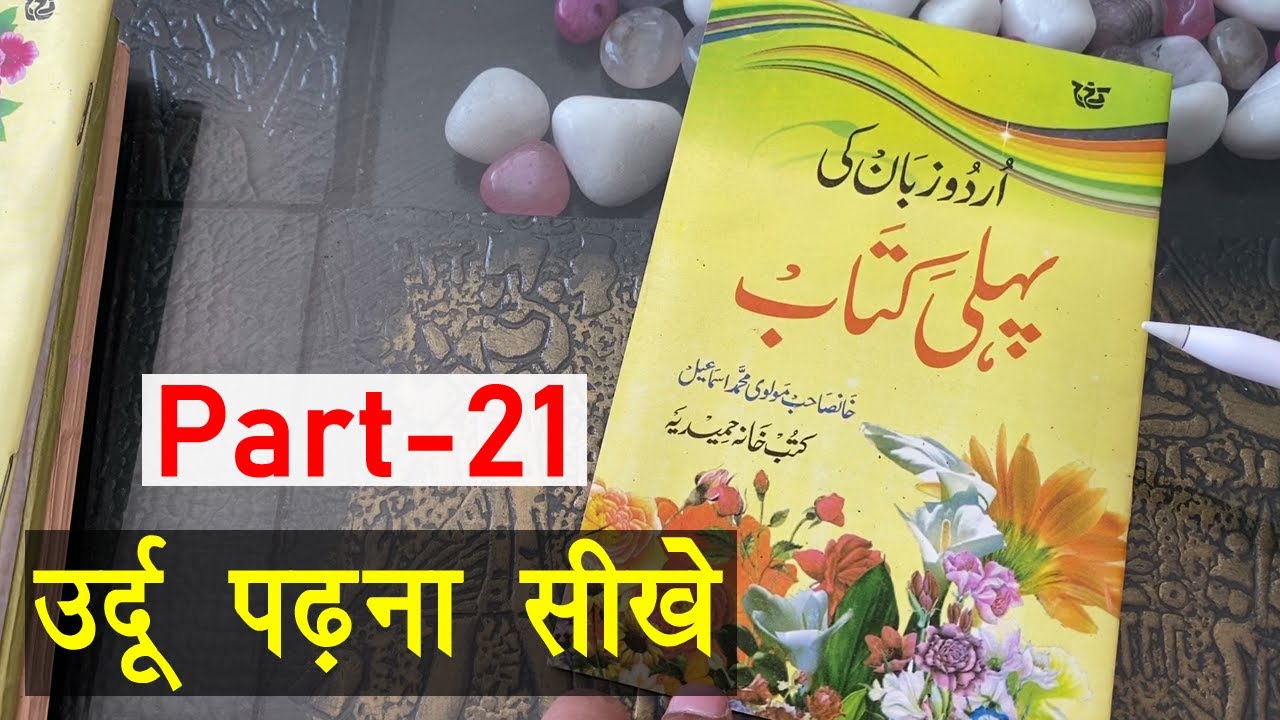 Learn to Read Urdu Online Free - उर्दू पढ़ना सीखे | urdu zaban ki pehli kitab - Urdu Sikhe Part-21