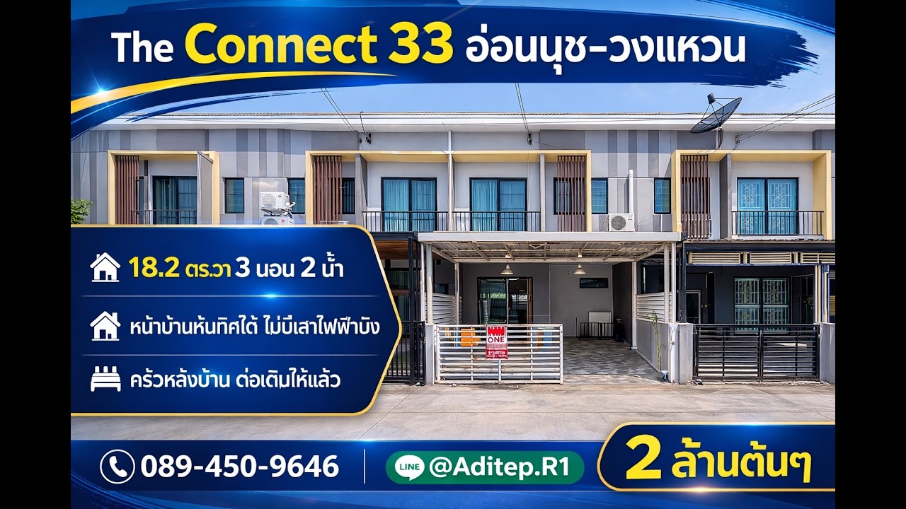 [ขาย] ทาวน์โฮม 2 ล้านต้นๆ! The Connect 33 อ่อนนุช-วงแหวน ต่อเติมครัวครบ พร้อมอยู่
