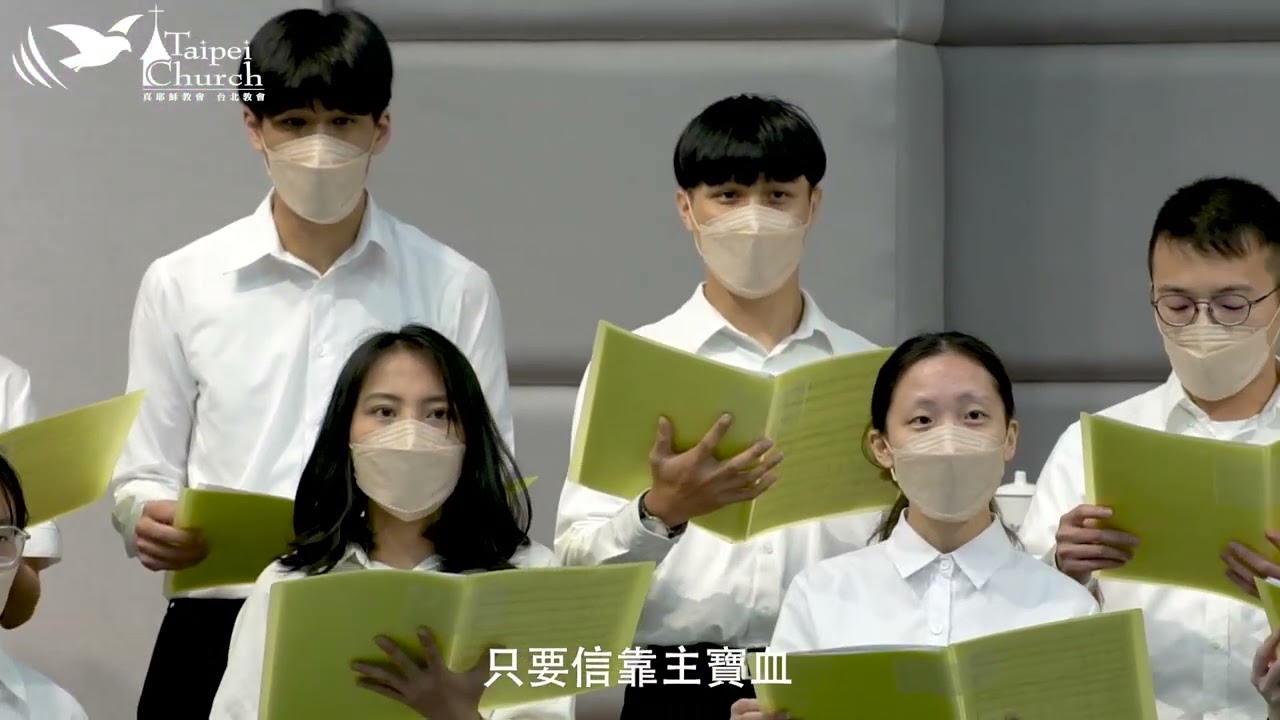 【真耶穌教會台北教會詩班獻詩】信靠耶穌真是甜美