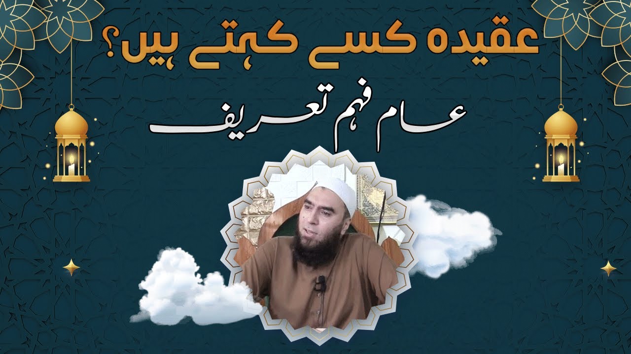 Aqeeda kisy kehty hen ? Maulana Ilyas [ Hong Kong] عقیدہ کسے کہتے ہیں ؟ مولانا الیاس