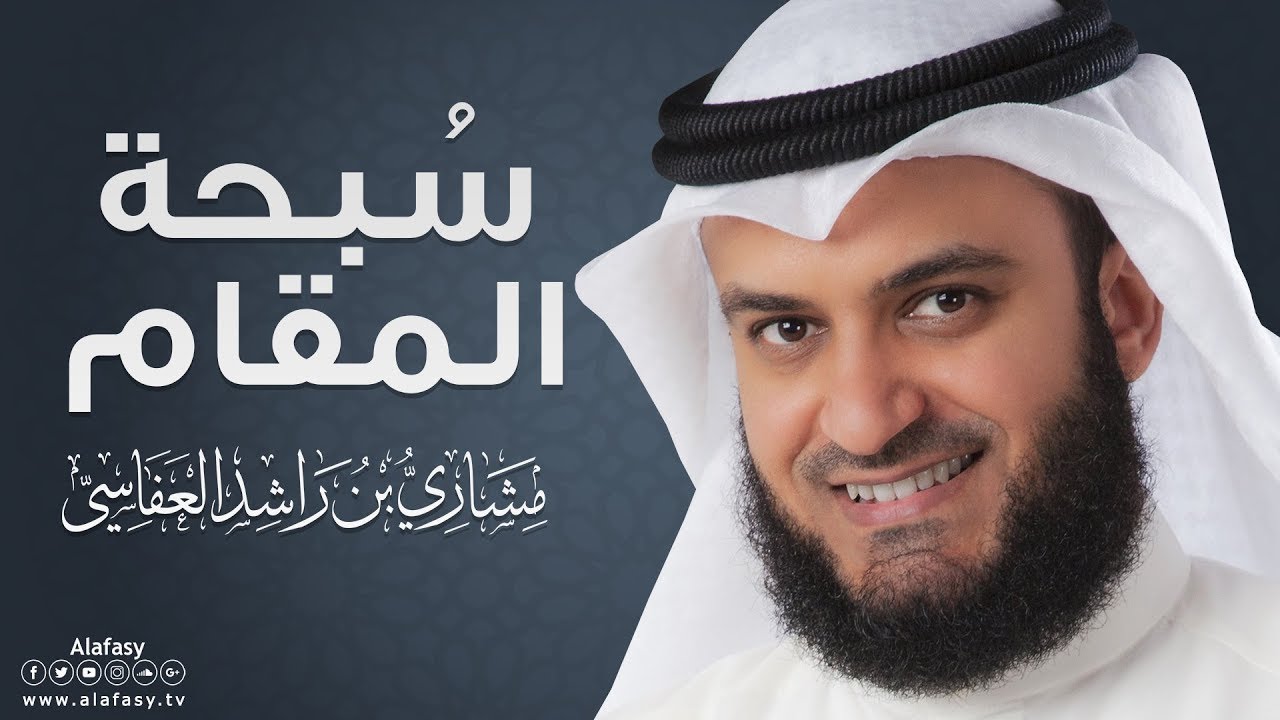 أبا الأنبياء .. سُبحة المقام | مشاري راشد العفاسي | Mishary Alafasy Aba Alanbia'