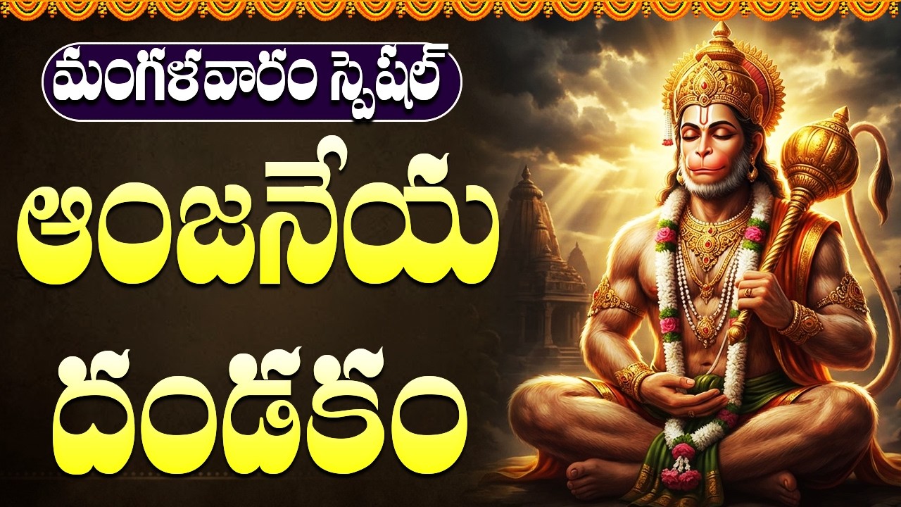 ఆంజనేయ స్వామి దండకం | Anjaneya Dandakam With Telugu Lyrics | Hanuman Bhakti Songs