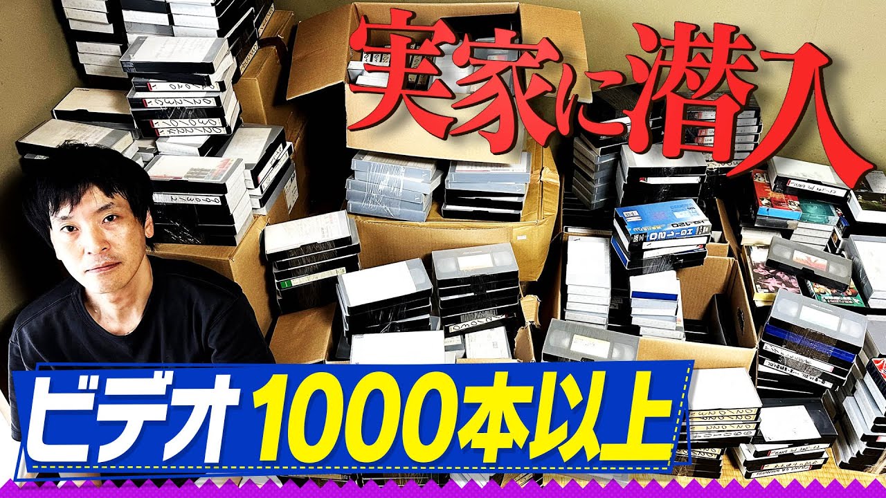 【ダビング芸人】25年売れていない芸人の実家はビデオテープだらけだった【完全版】