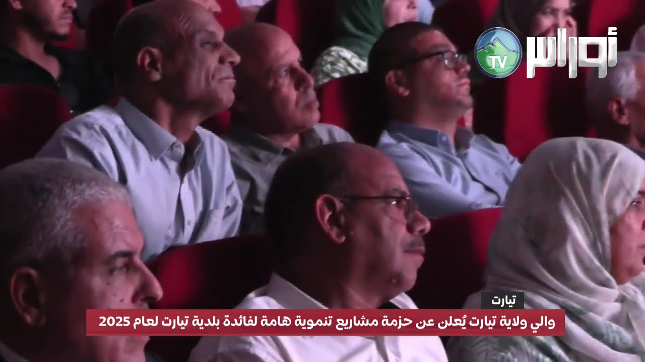 تيارت أشرف  والي ولاية تيارت، على إعلان حزمة المشاريع التنموية المسجلة لفائدة بلدية تيارت لسنة 2025