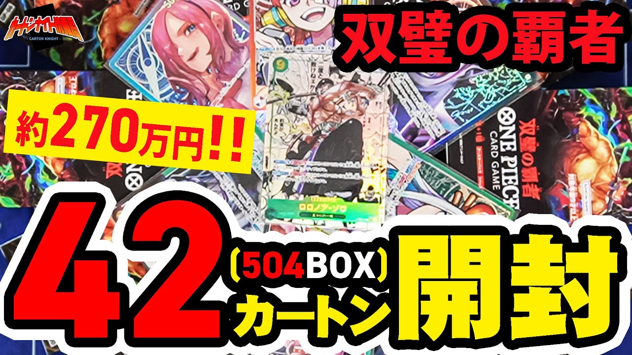 【ワンピ開封】幻のフルホイルパック(6枚全部キラ)を狙って「双璧の覇者」を504BOX(42カートン)開封！！  本気の封入率調査🔍 コミックパラレルの出現率は？？ 【カートン開封】