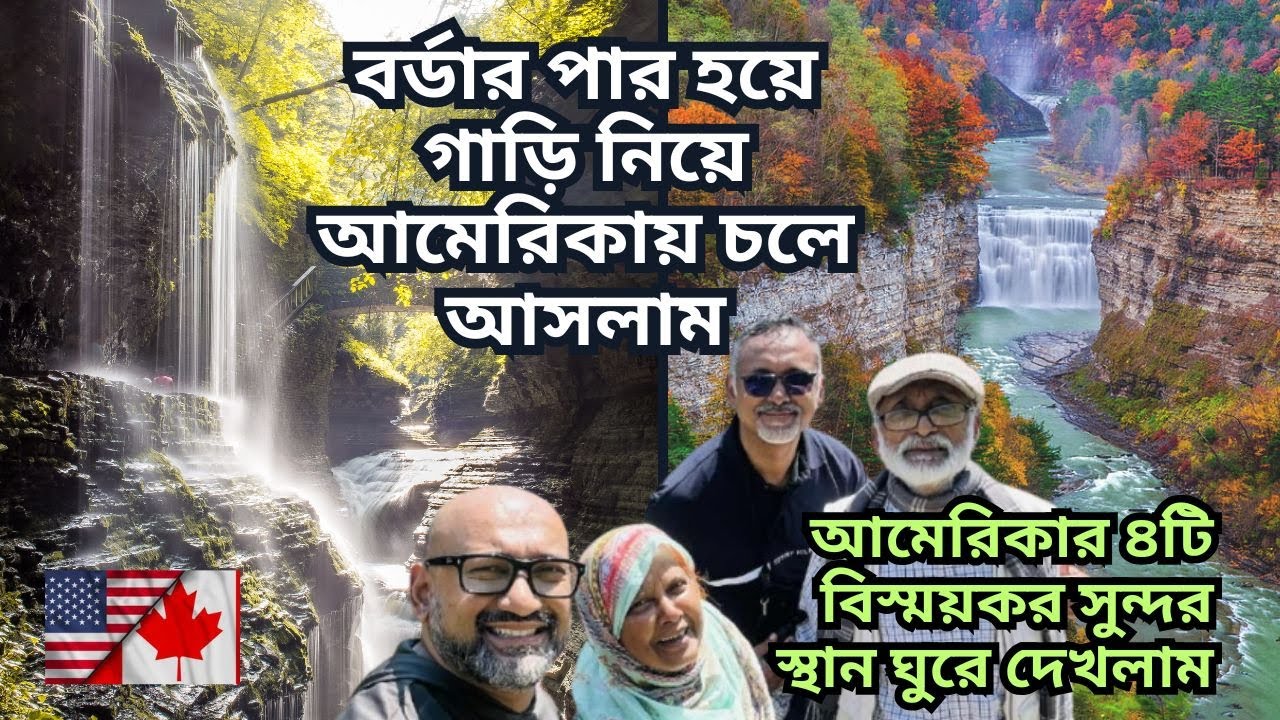 বর্ডার পার হয়ে গাড়ি নিয়ে আমেরিকায় চলে আসলাম। আমেরিকার ৪টি বিস্ময়কর সুন্দর স্থান ঘুরে দেখলাম।