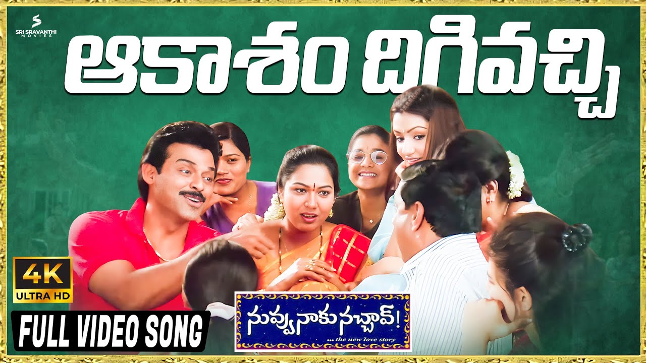 Akasham Digivachi 4K Video Song | Nuvvu Naaku Nachav | Venkatesh | Aarthi Agarwal | Koti