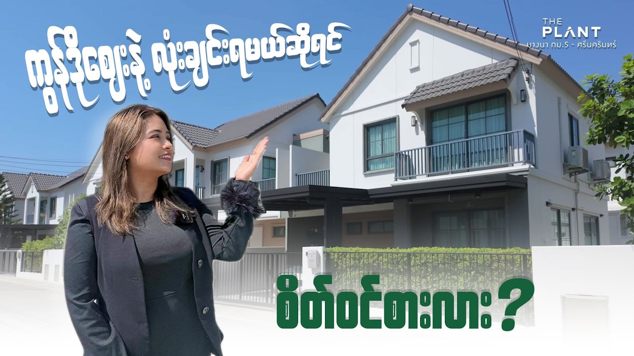 ဘန်ကောက်မှာ ကွန်ဒိုဈေး၀န်းကျင်နဲ့ လုံးချင်းအိမ်လေးပိုင်ဆိုင်နိုင်ပြီ