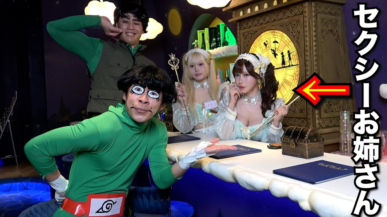 【コンカフェ】ロック・リーとガイ先生、セ久シーお姉さんのお店に行く