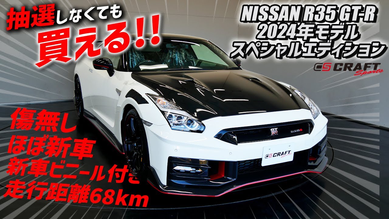 24モデルのGT-R抽選外れても買える！ほぼ新車のスペシャルエディションをご紹介！