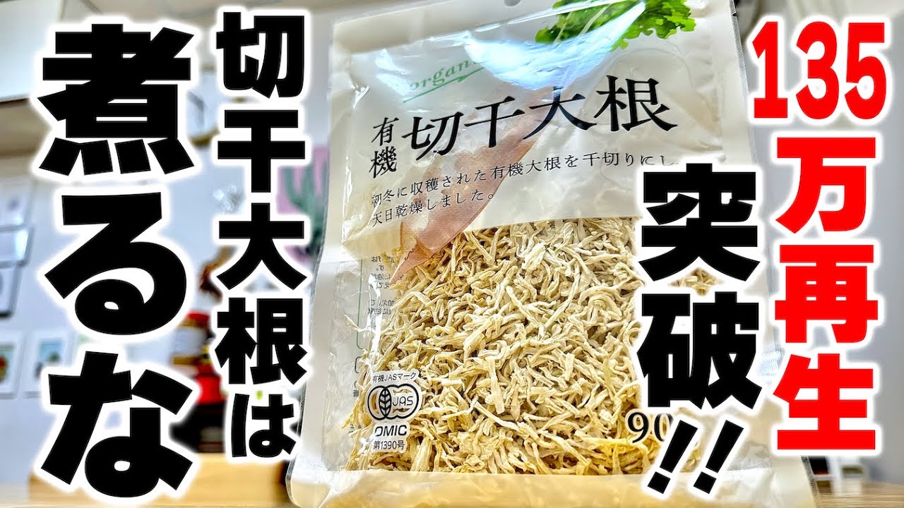 去年大バズりした【切干大根の意外な食べ方】がさらに美味しくなりました！（千切りの秘密を大公開）