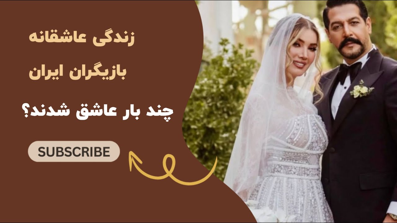 بازیگران ایرانی : میدونی کدوم بازیگرا چند بار ازدواج کردن؟