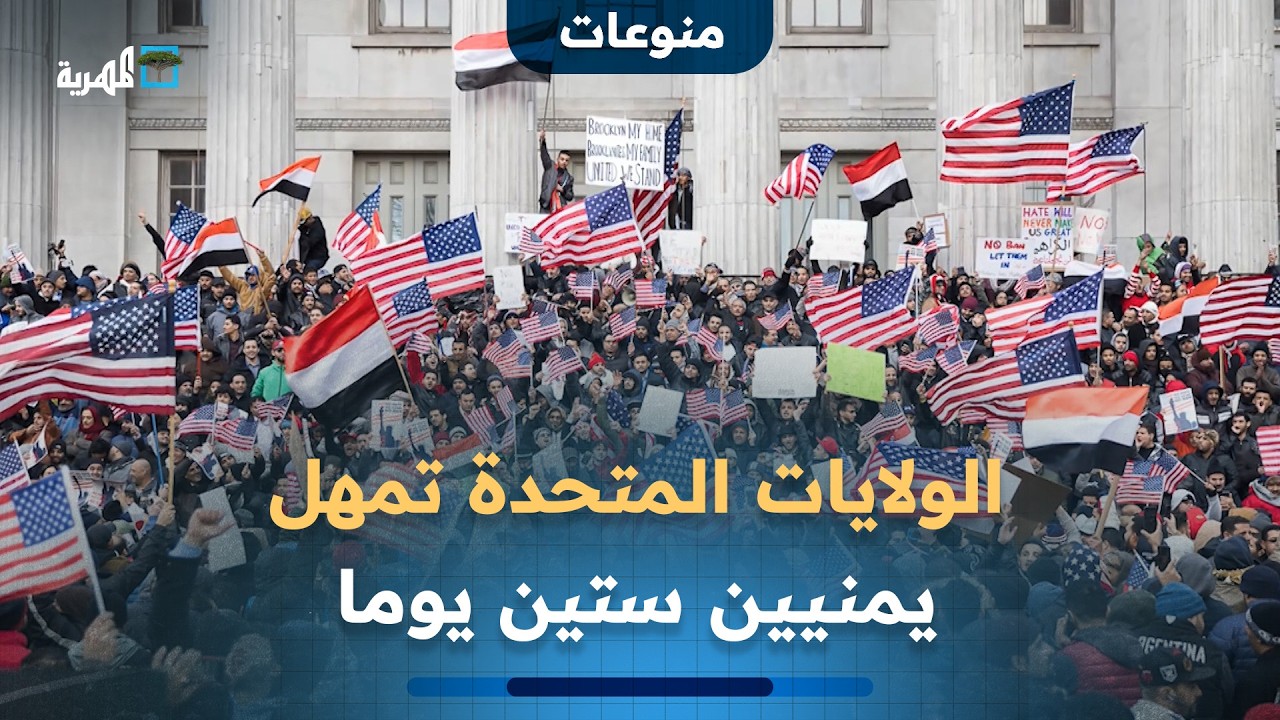 الولايات المتحدة تمهل يمنيين ستين يوما لمغادرة أراضيها وسط قلق الجالية اليمنية