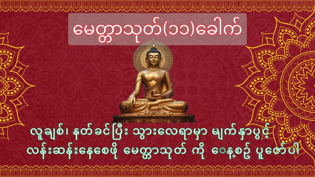 မေတ္တာသုတ် (၁၁)ခေါက်