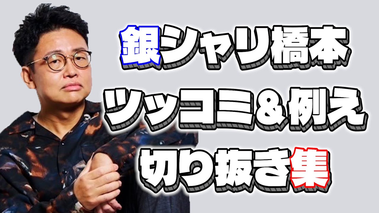 【切り抜き】銀シャリ橋本の神ツッコミ＆例えまとめ集Part2