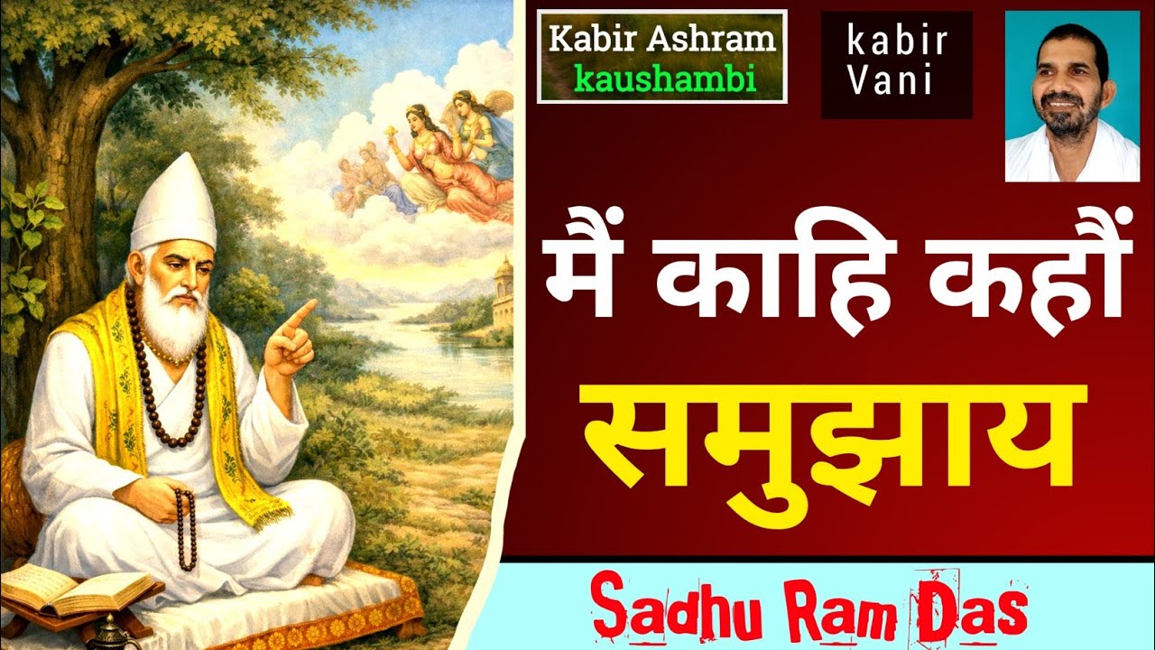 😔 मैं आपको कैसे समझाऊँ! | धन-भीड़-सम्मान का सच | Kabir Sakhi Truth 🔥🙏 #LifeReality #kabirvani #ram 