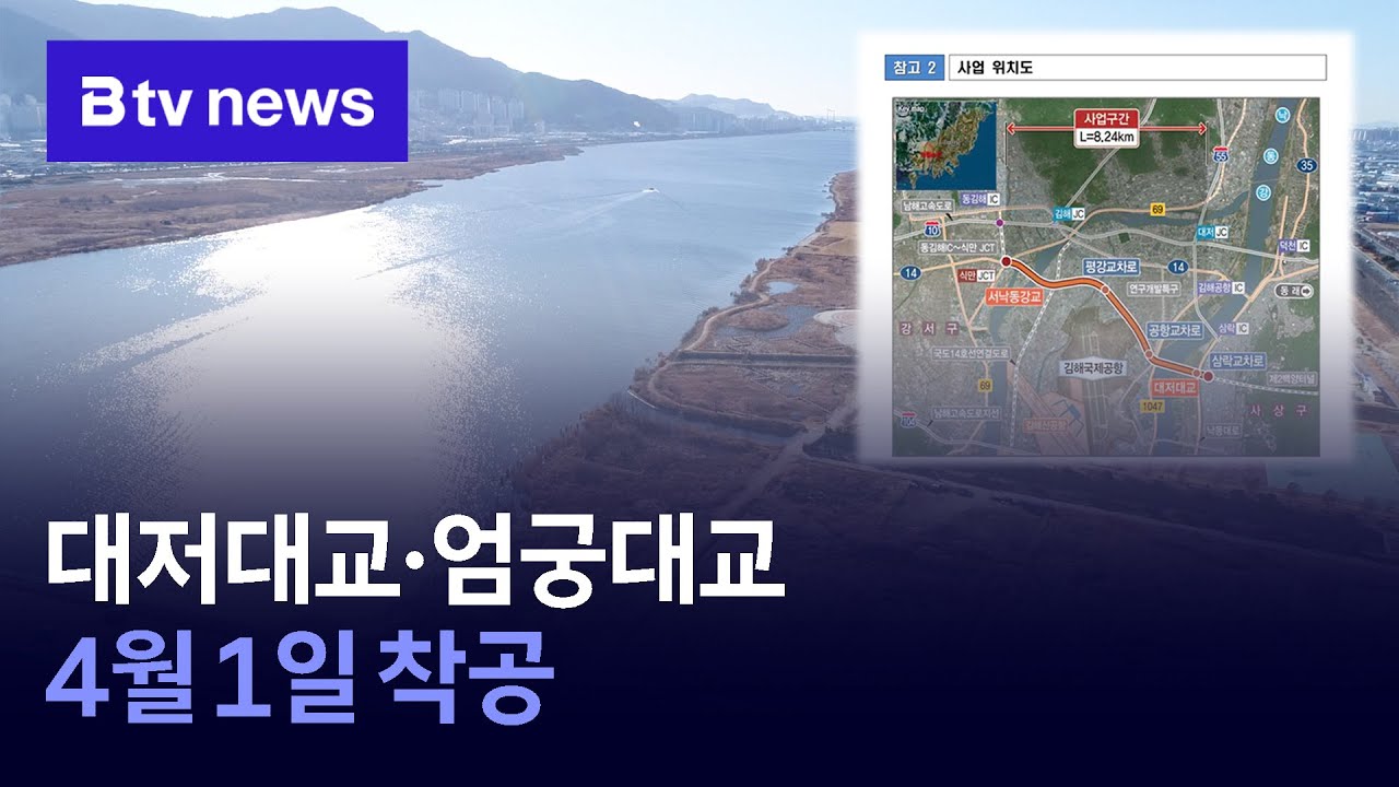 대저대교·엄궁대교 4월 1일 착공 (부산)