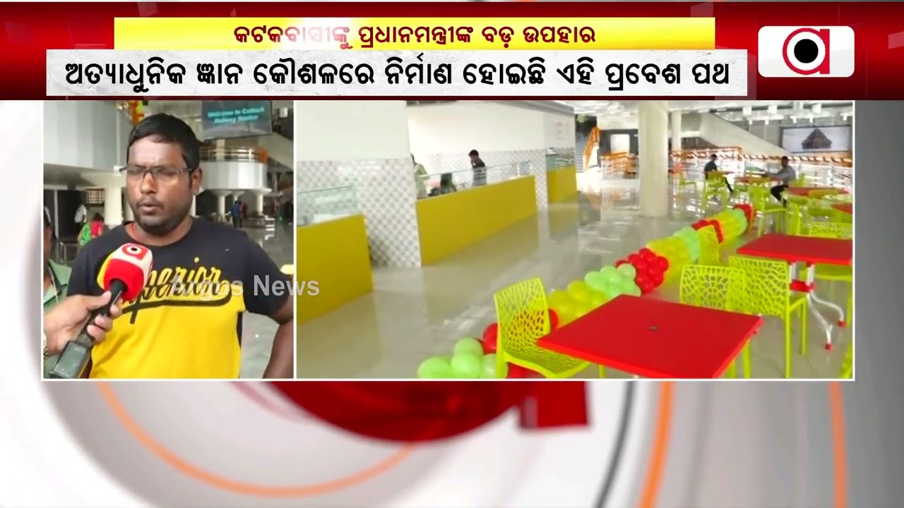 କଟକବାସୀଙ୍କୁ ପ୍ରଧାନମନ୍ତ୍ରୀଙ୍କ ବଡ଼ ଉପହାର | Cuttack Railway Station