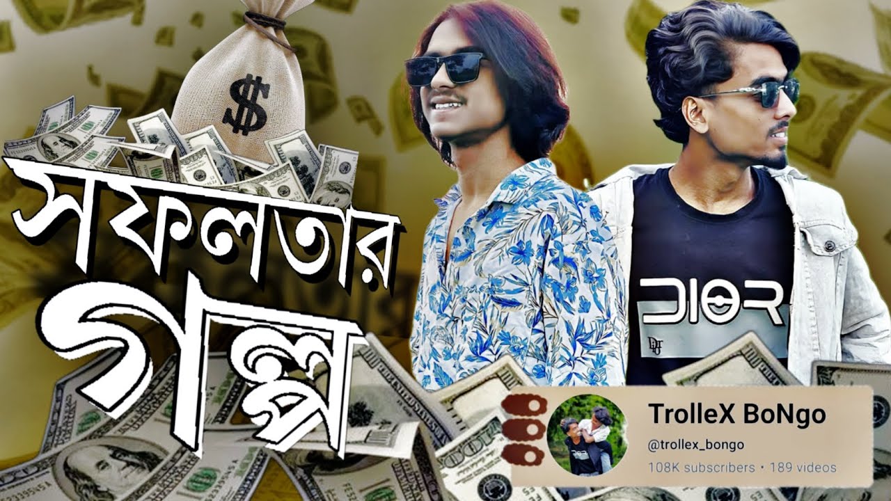 সফলতার গল্প 💰 শূন্য থেকে লাখপতি | Trollex Bongo /success Journey 