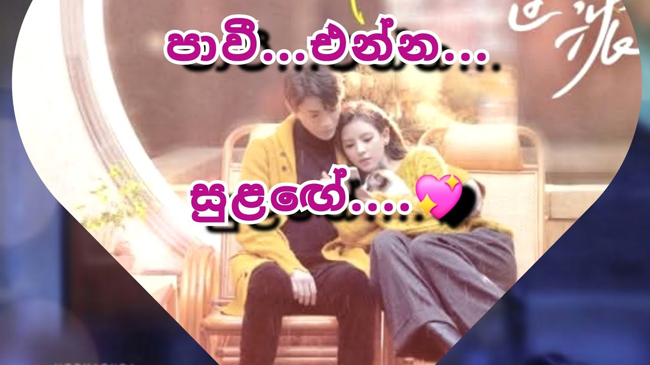 සඳීගේ ප්ලෑන් එක මොකද්ද... පාවී එන්න සුළඟේ..💕2 කොටස.