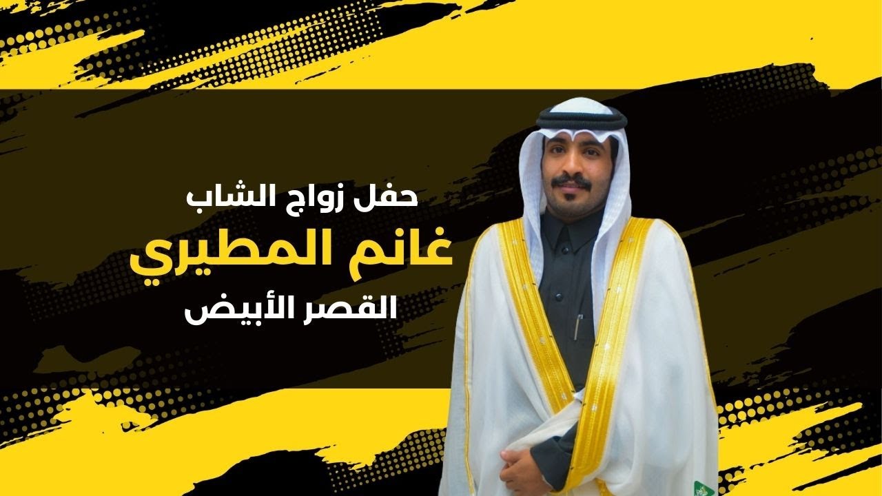 حفل زواج الشاب/غانم المطيري
