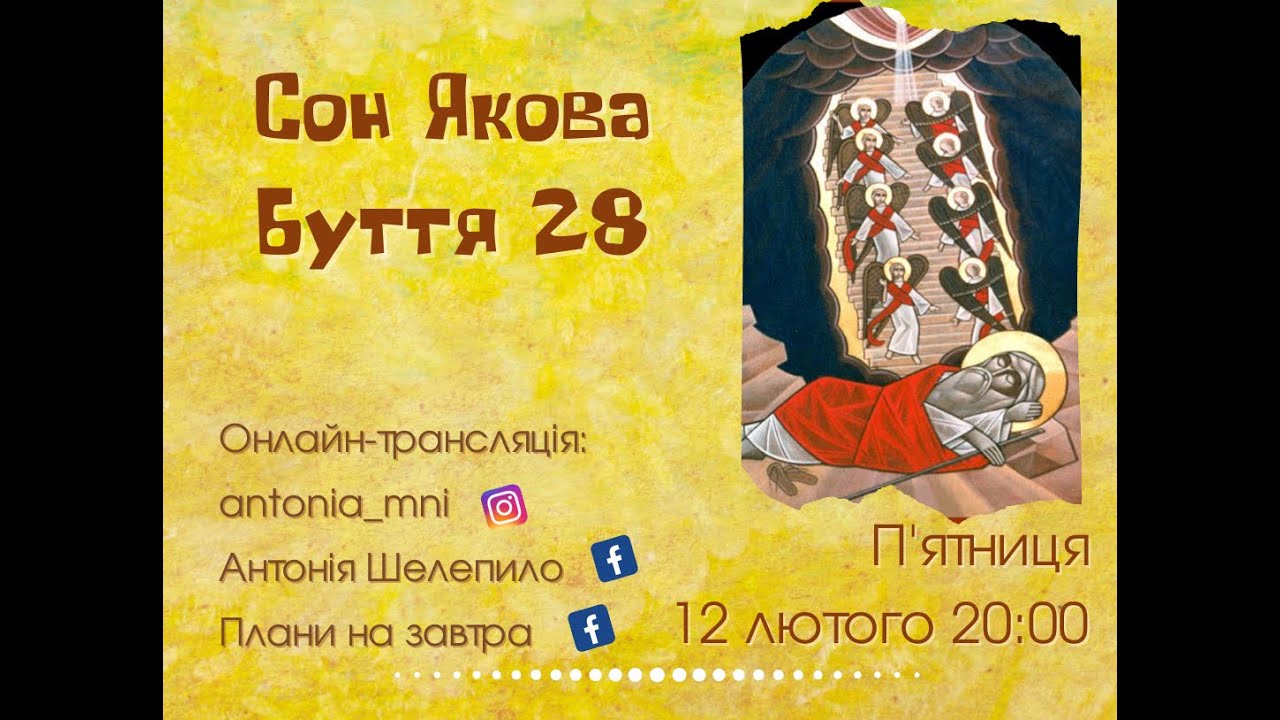 Сон Якова