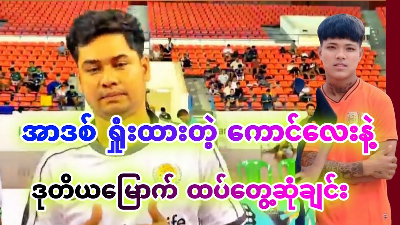 အာဒစ် ရှုံးထားတဲ့ ကောင်လေးနဲ့ ဒုတိယမြောက် ထပ်တွေ့ဆုံချင်း