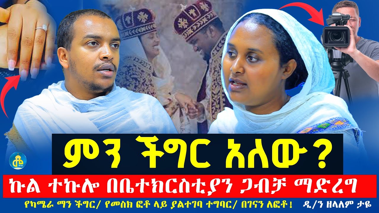 ቃና ዘገሊላ‼️ምን ችግር አለው⁉️የሰርግ ካሜራ፣የሴቶች ቬሎ እና ጥፍር በቤተክርስቲያን ጋብቻ ላይ ዲ/ን ዘላለም ታዬ