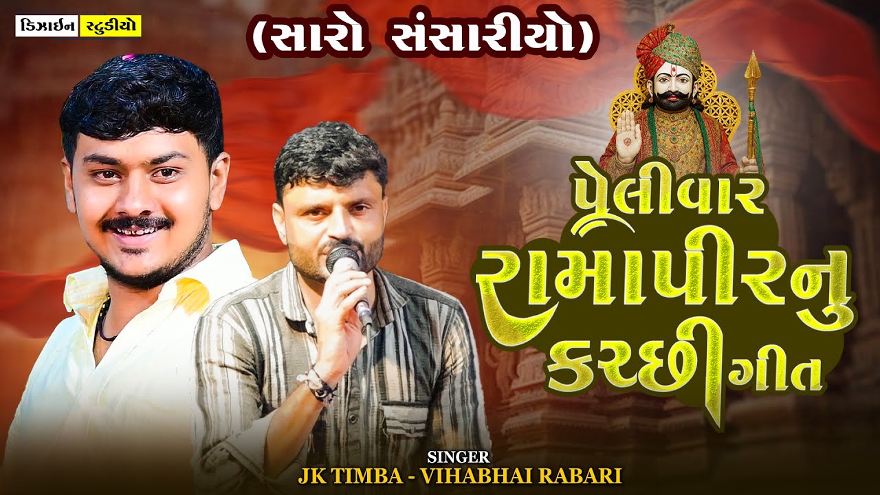 Saro Sansariyo || JK Timba || Baldana Live Program || Gujarati Trending Song || Design Studio