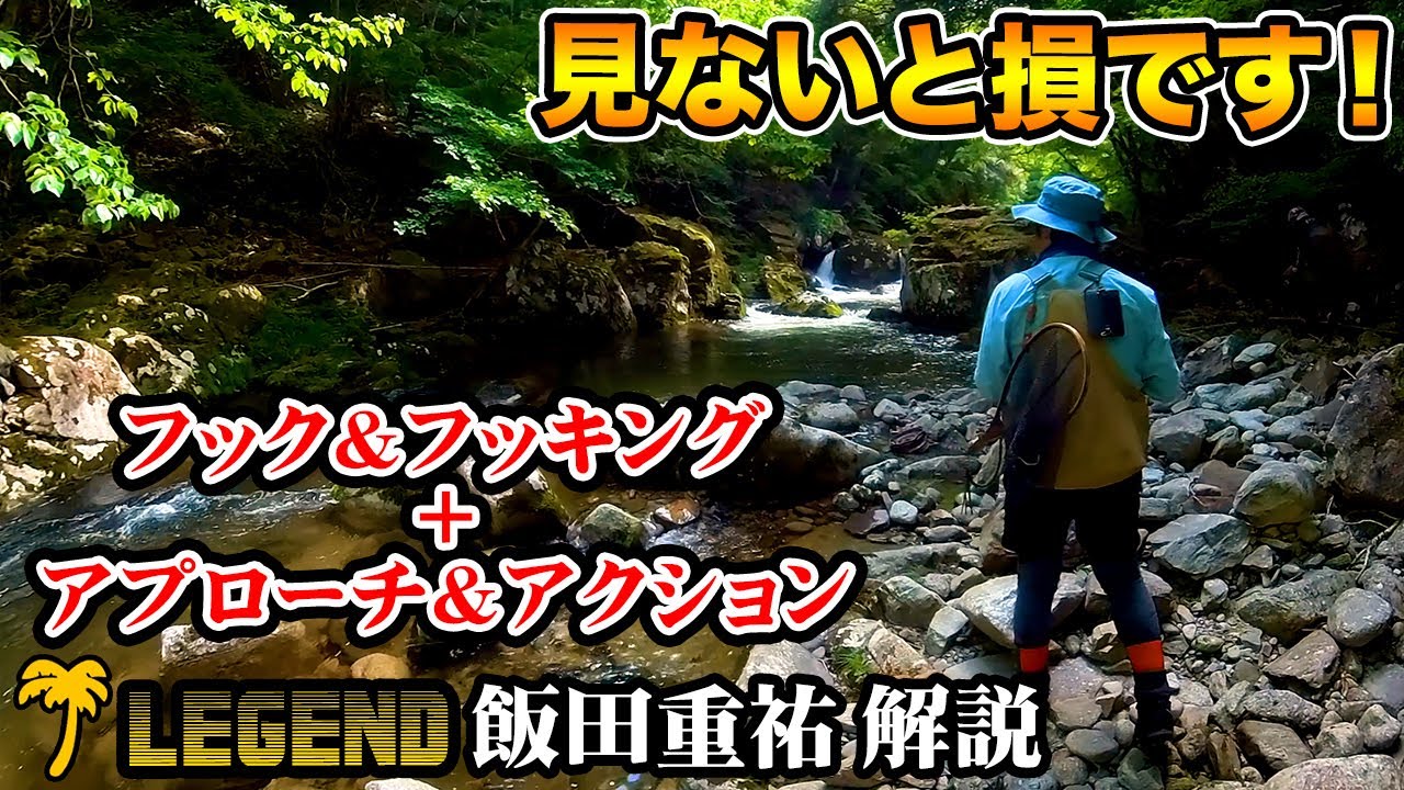【渓流ルアー入門】飯田重祐氏が解説 「フックとフッキング」「アプローチとアクション」渓流釣り レジェンドの流儀③ 初心者必見！