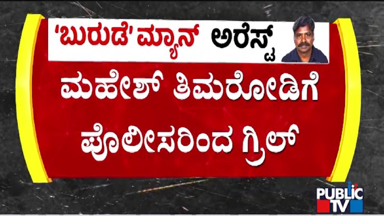 Police Grill Mahesh Thimarody For Giving Shelter To Maskman Chinnaiah | Public TV