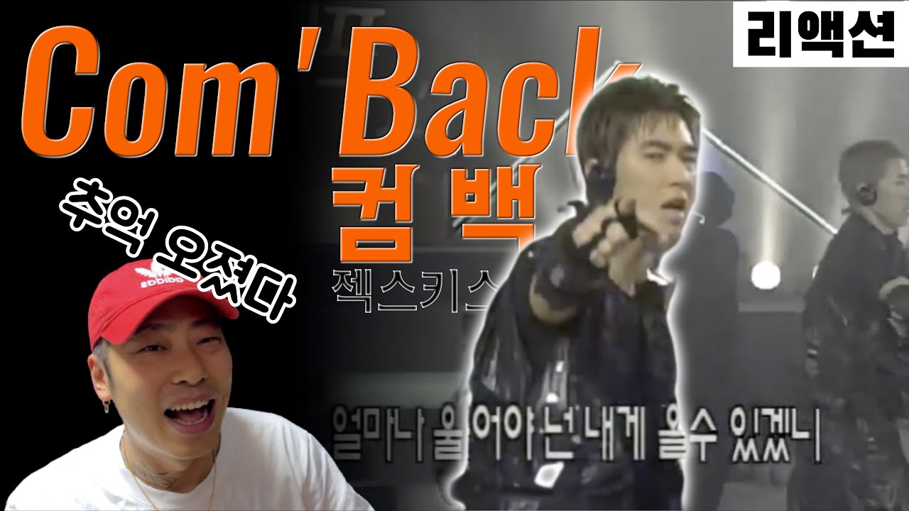 이것이 떼군무다 이 자식들아! 젝스키스 컴백 / 리액션