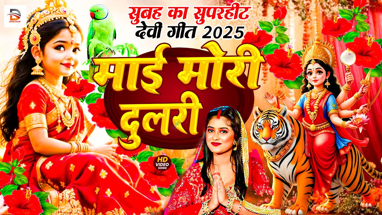 Navratri Bhakti Song 2025 | Devi Geet | नवरात्रि स्पॆशल गीत 🌹 | Bhakti Gana | Bhojpuri Devi Geet