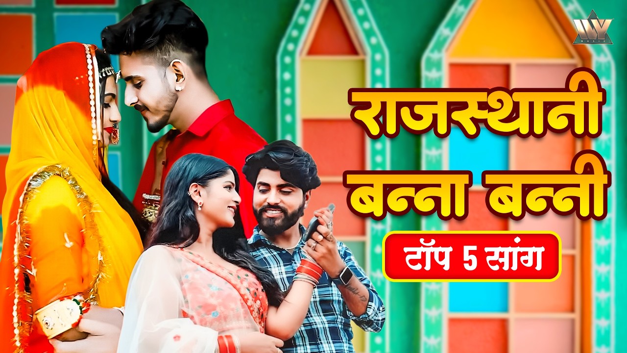 राजस्थानी बन्ना बन्नी टॉप 5 सांग निम्मी चौधरी ओम सियोल रश्मि निषाद सुमन राजू देवासी मुकेश ज्योति सेन