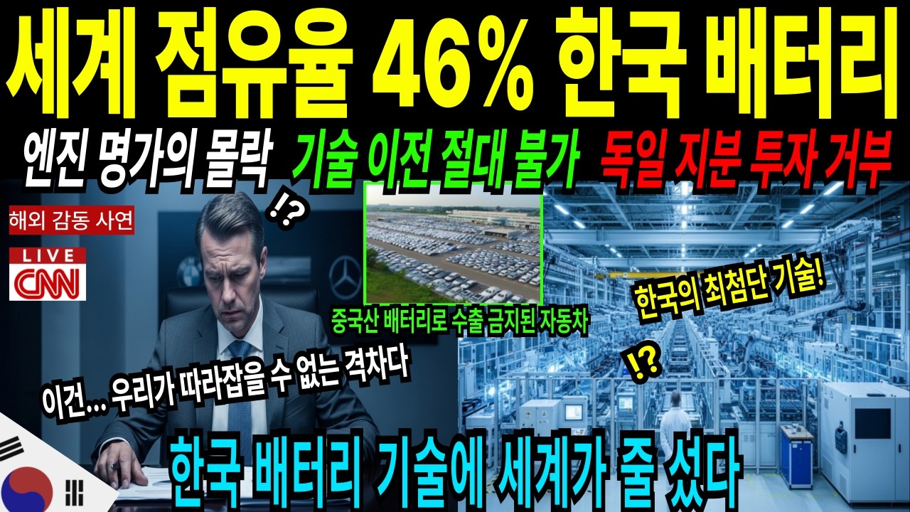 [해외감동사연] 130년 자동차 강국 독일, 한국 배터리 앞에서 굴복한 진짜 이유