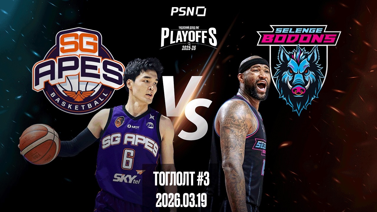 🏀Эс Жи Эйпс - Сэлэнгэ Бодонс | Тоглолт 3 | 2026.03.19