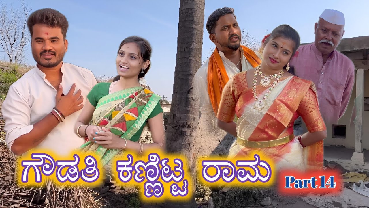 ಗೌಡತಿ ಕಣ್ಣಿಟ್ಟ ರಾಮ  Part 14 Prakash Bagali Sudha Bagalakot