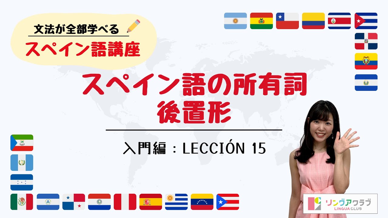 【文法が全部学べるスペイン語講座】入門編 Lección 15 - スペイン語の所有詞（後置形）