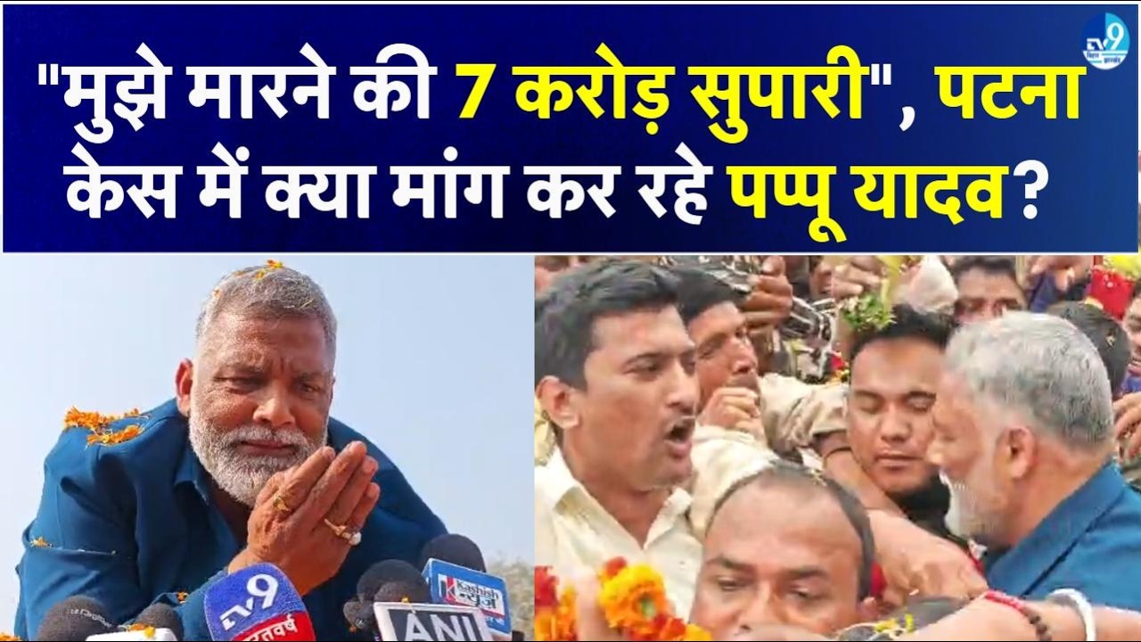 Purnia पहुंचे Pappu Yadav ने नेताओं को ‘नंगा करने’ की बात कही, बोले- मुझे मारने की 7 करोड़ सुपारी