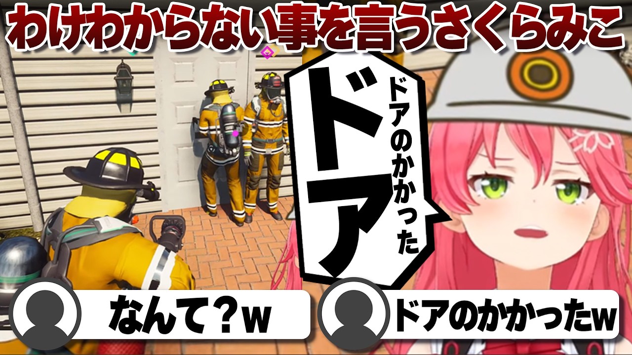 【コメ付き】プロの消防隊にもなると空も飛べると語るさくらみこ【ホロライブ/さくらみこ/切り抜き】 #さくらみこ