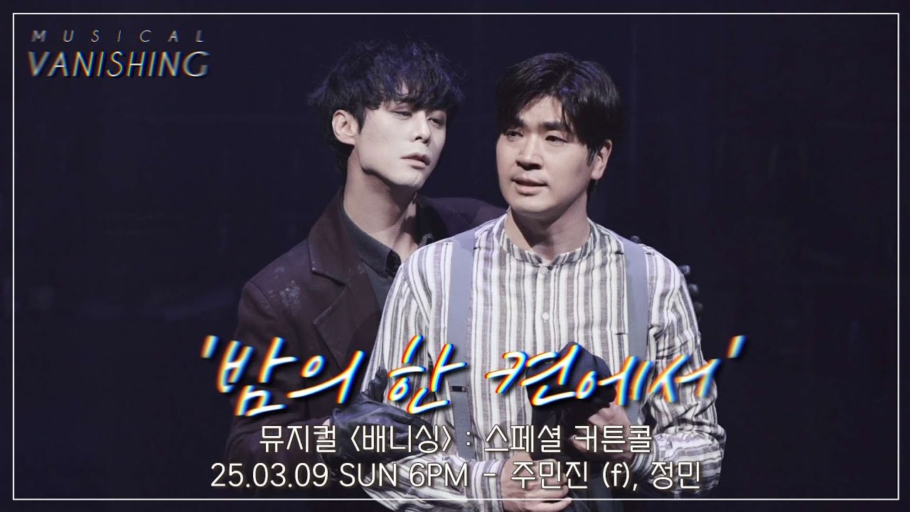 [4K] 25.03.09 뮤지컬 배니싱 : 스페셜 커튼콜 '밤의 한 켠에서' - 주민진 (f), 정민 #뮤지컬배니싱 #뮤지컬 #배니싱 #주민진 #정민