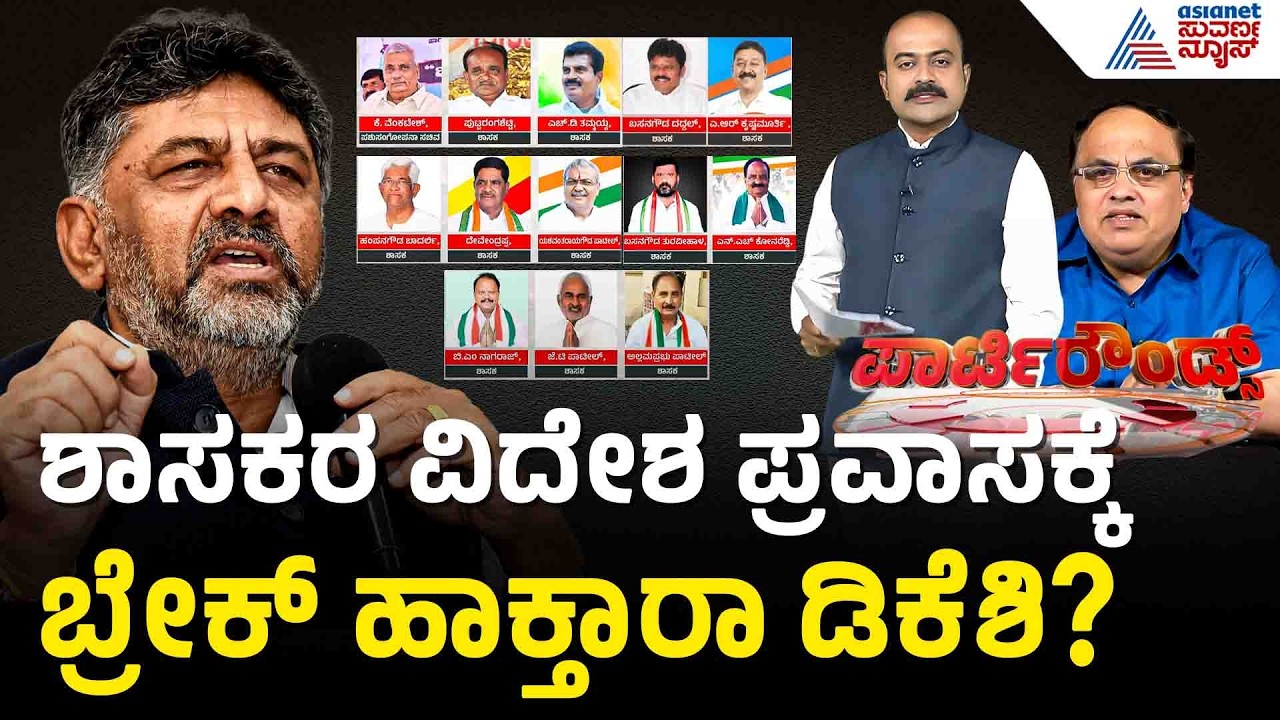 ಇಷ್ಟೊಂದು ಶಾಸಕರು ಏಕಾಏಕಿ ವಿದೇಶ ಪ್ರವಾಸ ಹೊರಟಿರೋದೇಕೆ? | Party Rounds | Congress MLAs Foreign Tour