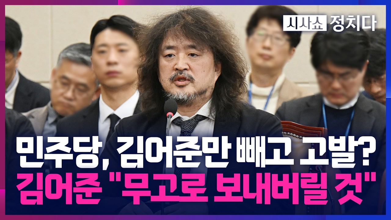 [시사쇼 정치다] 민주당, '강력 대응'한다더니 김어준 쏙 빼고 고발?… 野 